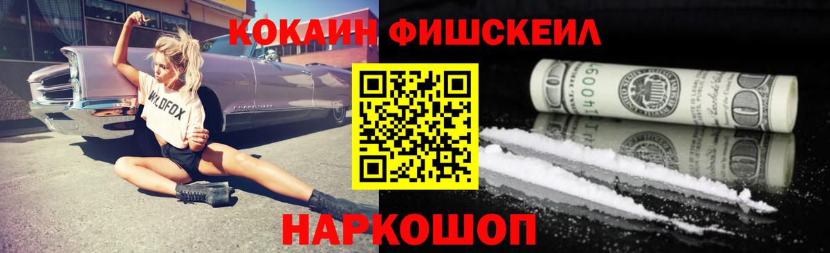 КОКАИН FishScale  Кокаин VHQ  Анапа  Cocaine  Вход с VPN 