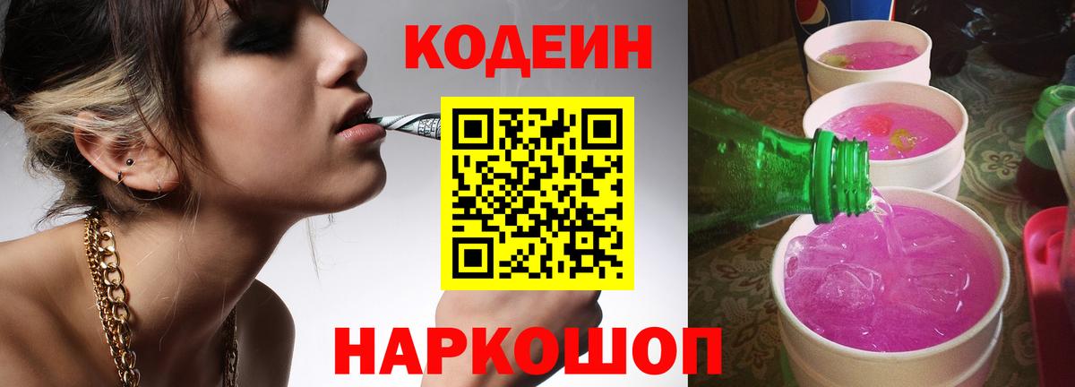 Codein напиток Lean (лин) Анапа